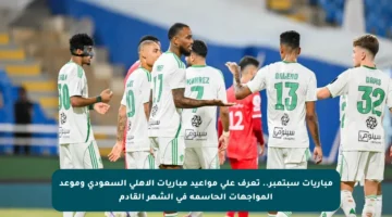مباريات سبتمبر.. تعرف على مواعيد مباريات الأهلي السعودي وموعد المواجهات الحاسمة في الشهر القادم